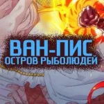 Обложка аниме Ван-Пис: Остров Рыболюдей